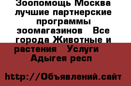 Зоопомощь.Москва лучшие партнерские программы зоомагазинов - Все города Животные и растения » Услуги   . Адыгея респ.